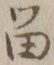 글자 留