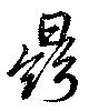 鼎 위치 확인됨