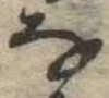 位置 確認된 𛂂
