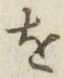 글자 を