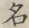 글자 名