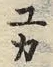 文字 カ