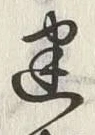글자 迷