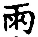 Chữ 雨