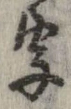 字，已得其位