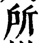字所