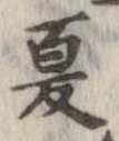 已定位夏