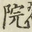 글자 院