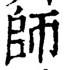 𡨸師