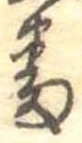 位置定マレル番