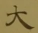 글자 大