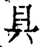 文字具