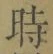 字時