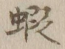 글자 蝦