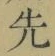 文字 先