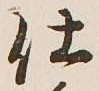 글자 仕