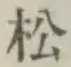 글자 松