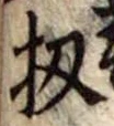 位置定マレル扨