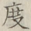 글자 度