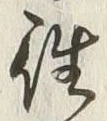글자 往
