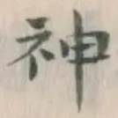 글자 神