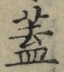 文字 蓋