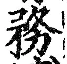글자 務