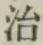 글자 治