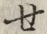 文字せ