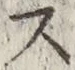 글자 ス