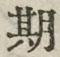 Chữ 期