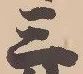 𡨸三