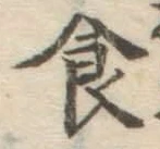 文字食