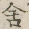 Đã định vị 舎
