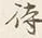 글자 か