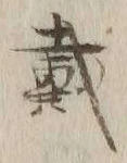 글자 戴
