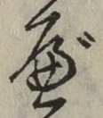 글자 べ