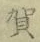 文字賀
