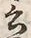 Chữ 言