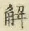 글자 解