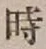 文字 時