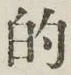 Character 的