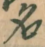 글자 名