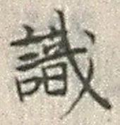 文字識