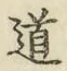 字道