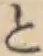 文字と