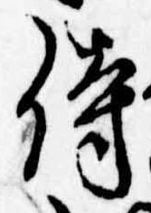 Đã định vị 侍