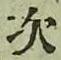 글자 次