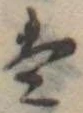Đã định vị 𛂣