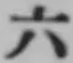 字六